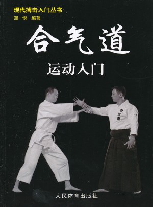 現代搏擊入門叢書：合氣道運動入門