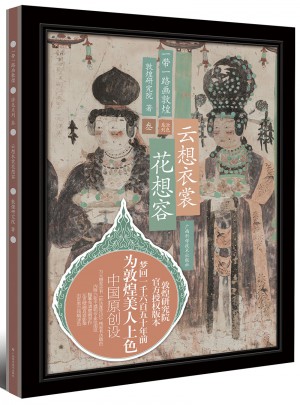 一帶一路畫敦煌 云想衣裳花想容