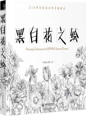 黑白花之繪