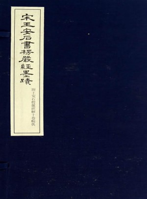 宋王安石書(shū)楞嚴(yán)經(jīng)墨跡