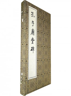 孔子廟堂碑·影印本