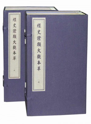 中華古籍遺珍：經(jīng)史證類大觀本草（兩函二十四冊(cè)）