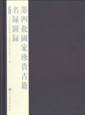 第四批國(guó)家珍貴古籍名錄圖錄（全六冊(cè)）