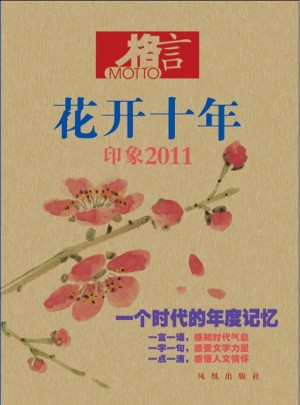 格言 花開十年：印象2011