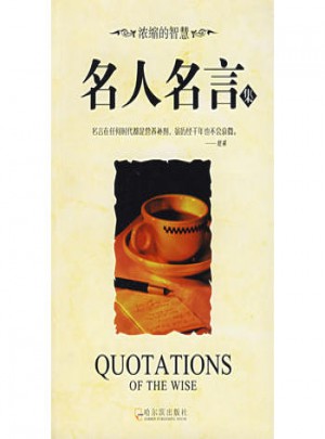 名人名言集·濃縮的智慧