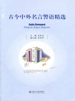 古今中外名言警語精選