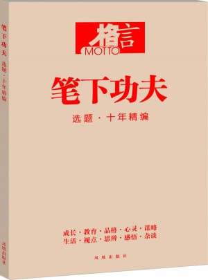 格言 筆下功夫 選題 十年精選
