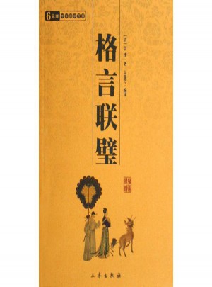 格言聯(lián)璧