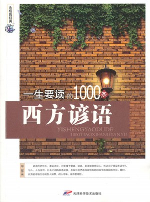 永恒的經(jīng)典  一生要讀的1000條西方諺語