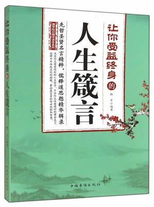 讓你受益終身的人生箴言