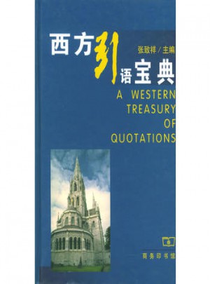 西方引語(yǔ)寶典