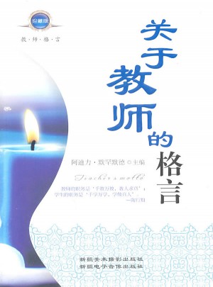 關(guān)于教師的格言