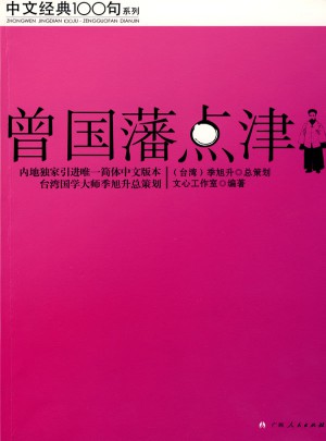 曾國(guó)藩點(diǎn)津（中文經(jīng)典100句）