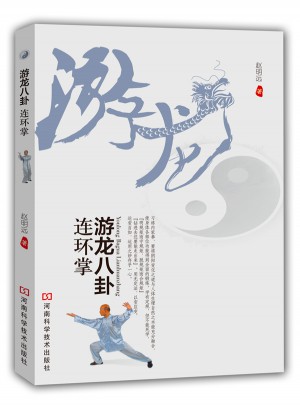 游龍八卦連環掌