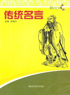 傳統(tǒng)名言