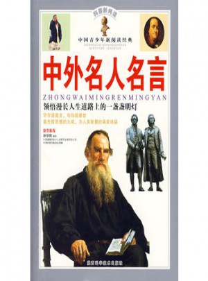 中外名人名言