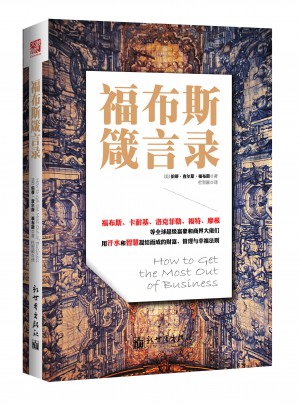 福布斯箴言錄