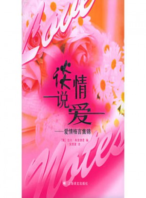 談情說(shuō)愛(ài)：愛(ài)情格言集錦