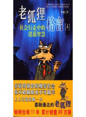 老狐貍格言(4)