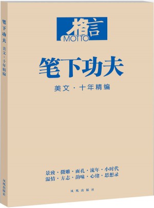 格言 筆下功夫 美文 十年精編