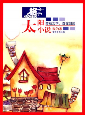 格言 太陽(yáng)小說(shuō)/我的家