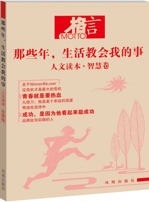 格言 那些年，生活教會(huì)我的事 人文讀本 智慧卷