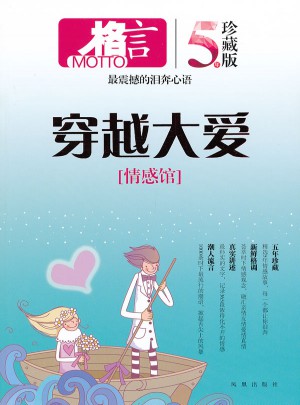 格言 情感館 穿越大愛(ài)（五年珍藏版）