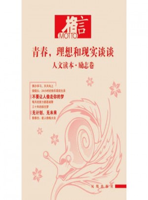 格言：理想和現(xiàn)實(shí)談?wù)?人文讀本·勵(lì)志卷