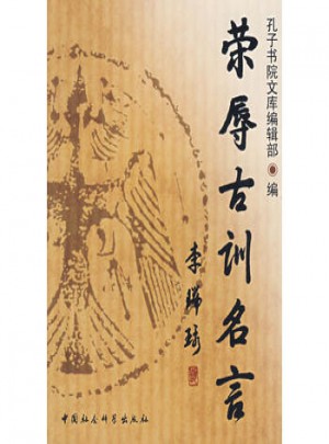 榮辱古訓(xùn)名言