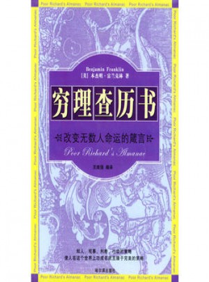 窮理查歷書：改變無數人命運的箴言