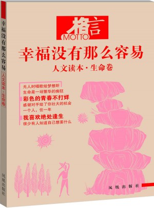 格言 幸福沒有那么容易 人文讀本 生命卷