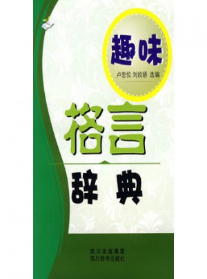 趣味：格言辭典