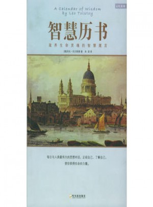 智慧歷書：滋養生命靈魂的智慧箴言