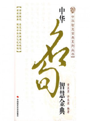 中華名句智慧金典
