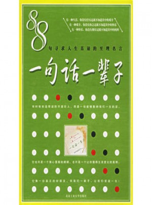 一句話一輩子(88句尋求人生真諦的至理名言)