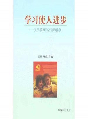 學習使人進步：關于學習的名言與案例