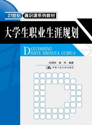 大學(xué)生職業(yè)生涯規(guī)劃（21世紀(jì)通識(shí)課系列教材）