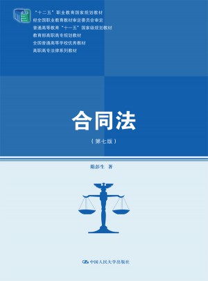 合同法（第七版）