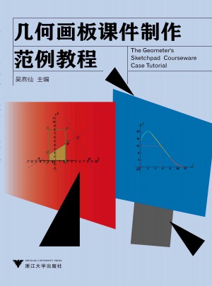 幾何畫(huà)板課件制作范例教程（高職高專(zhuān)教材）
