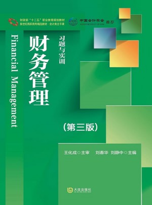 新世紀高職高專精品教材·會計類主干課 財務管理 習題與實訓（第三版）