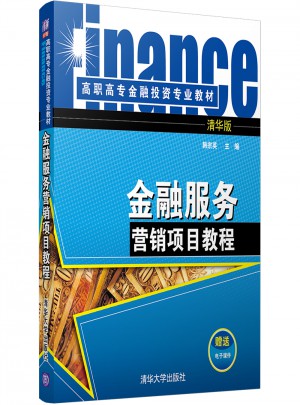 金融服務營銷項目教程