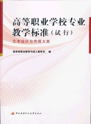 高等職業(yè)學(xué)校專(zhuān)業(yè)教學(xué)標(biāo)準(zhǔn)（試行）·藝術(shù)設(shè)計(jì)與傳媒大類(lèi)