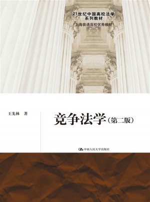 競爭法學（第二版）