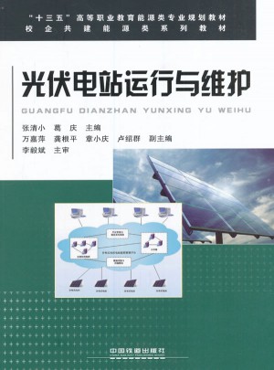 十三五高等職業(yè)教育能源類專業(yè)規(guī)劃教材:光伏電站運(yùn)行與維護(hù)
