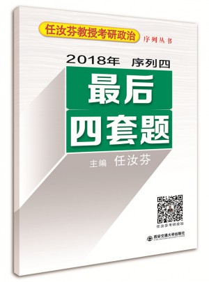 2018年任汝芬教授考研政治序列四·四套題 4套卷