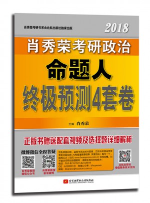 肖秀榮2018考研政治命題人終極預(yù)測(cè)4套卷