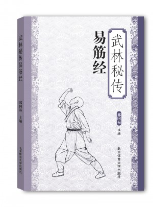 武林秘傳易筋經