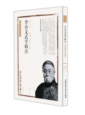 李存義武學輯注·岳氏意拳五行精義