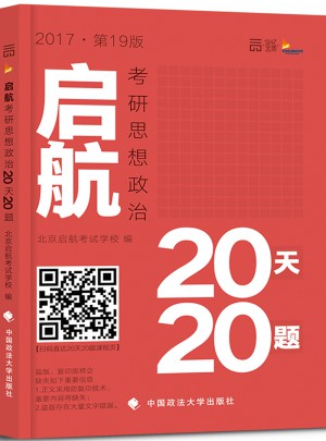 考研政治2017年啟航考研思想政治20天20題