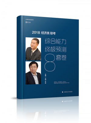 2018經濟類聯考綜合能力終極預測8套卷